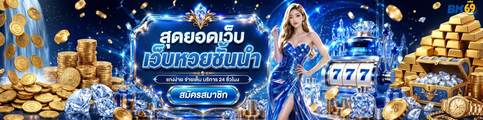 หวยออนไลน์ bk69
