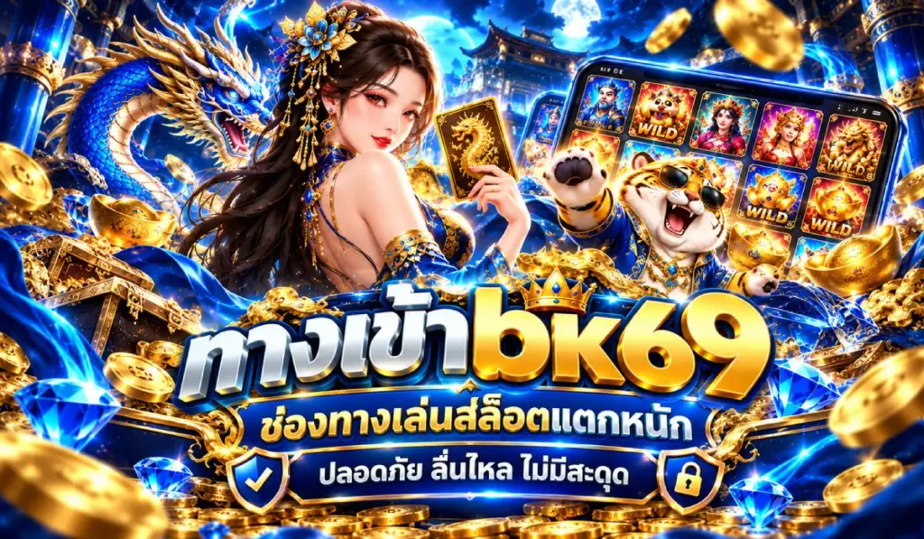 ทางเข้าbk69